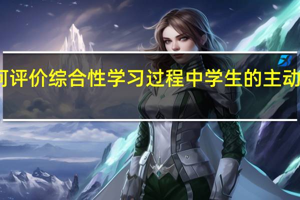 如何评价综合性学习过程中学生的主动参与程度