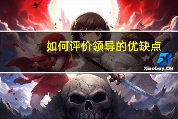 如何评价领导的优缺点