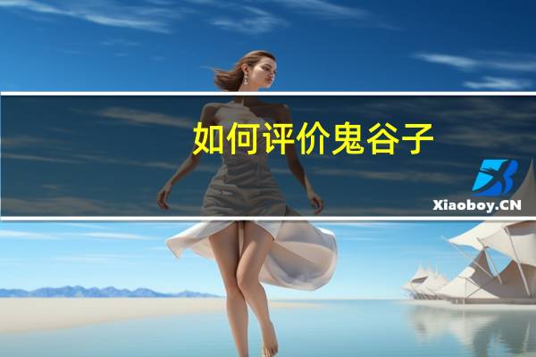 如何评价鬼谷子