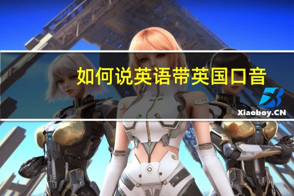 如何说英语带英国口音