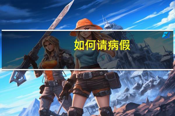 如何请病假