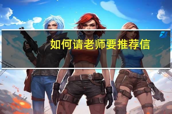 如何请老师要推荐信