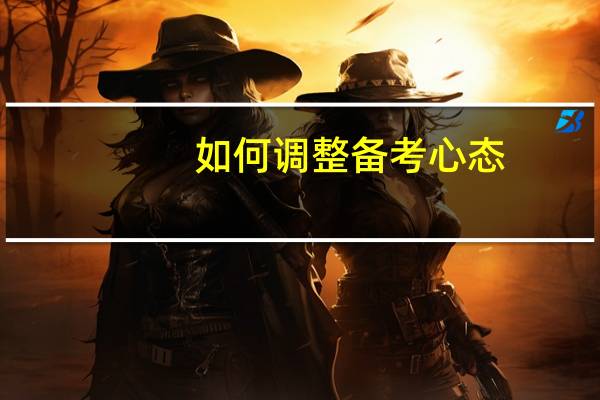 如何调整备考心态