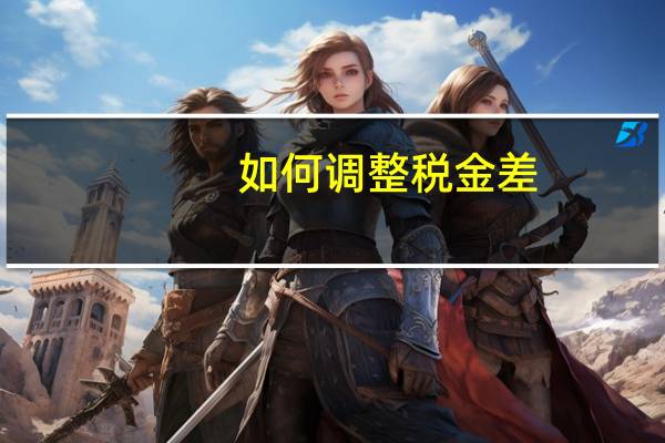 如何调整税金差
