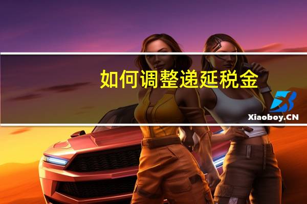 如何调整递延税金