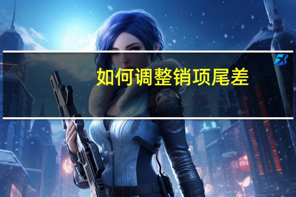 如何调整销项尾差