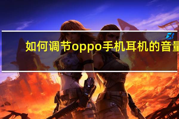 如何调节oppo手机耳机的音量