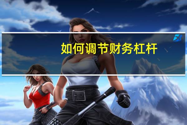 如何调节财务杠杆