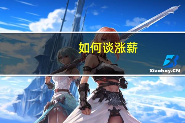 如何谈涨薪