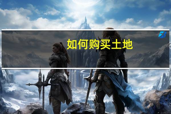 如何购买土地