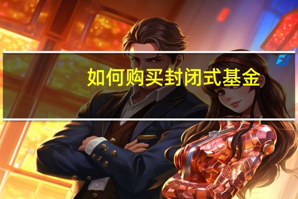 如何购买封闭式基金