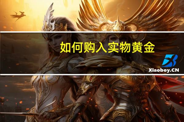 如何购入实物黄金