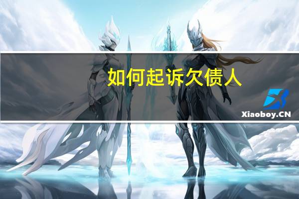 如何起诉欠债人