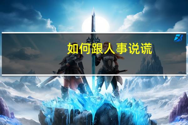 如何跟人事说谎
