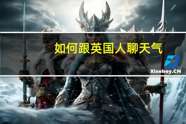 如何跟英国人聊天气