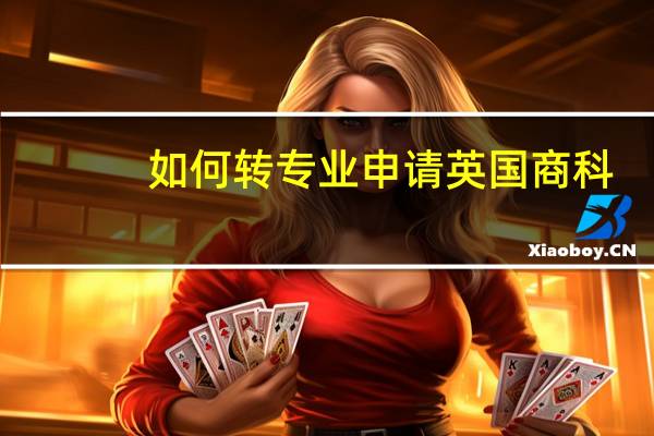 如何转专业申请英国商科