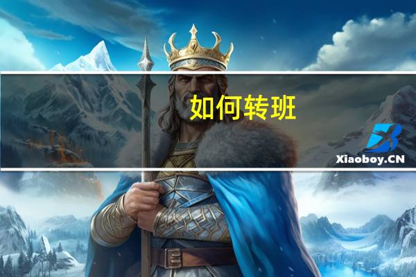 如何转班