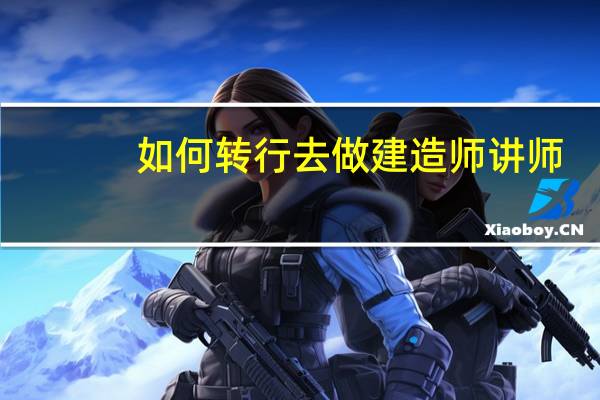 如何转行去做建造师讲师