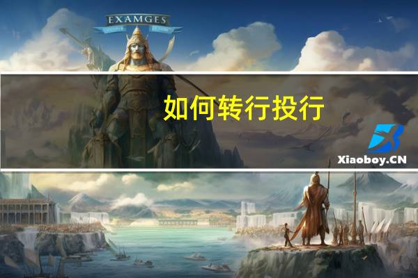 如何转行 投行
