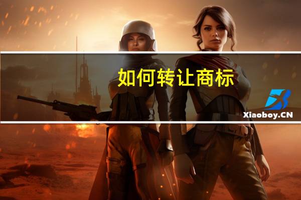 如何转让商标