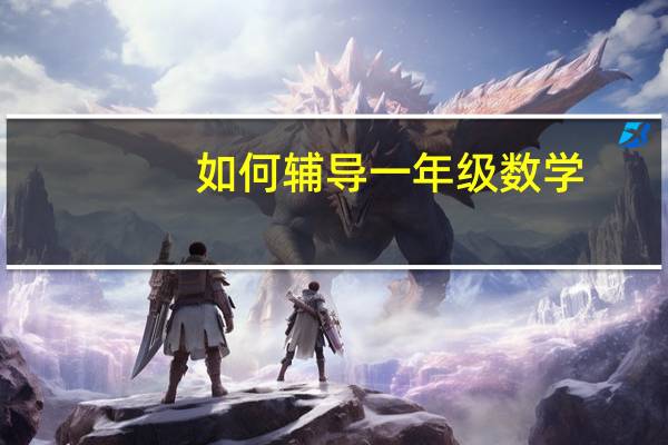 如何辅导一年级数学