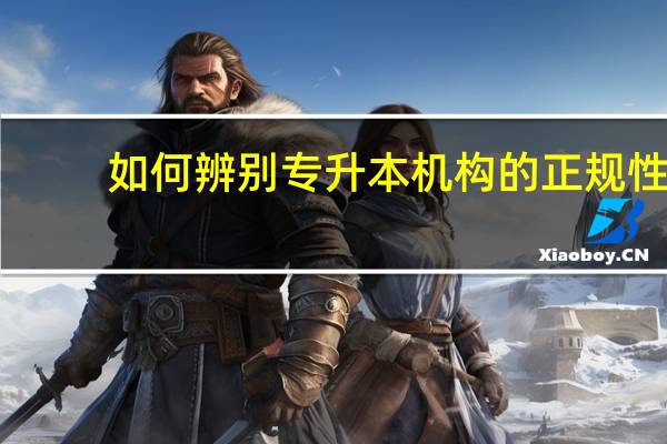 如何辨别专升本机构的正规性