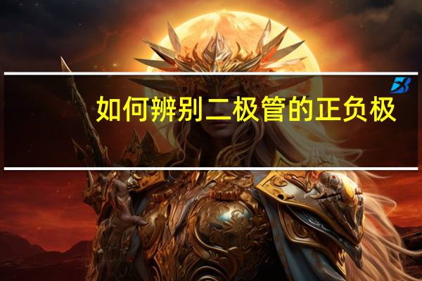 如何辨别二极管的正负极