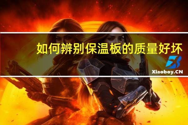如何辨别保温板的质量好坏