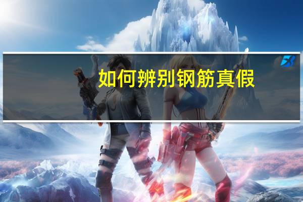 如何辨别钢筋真假