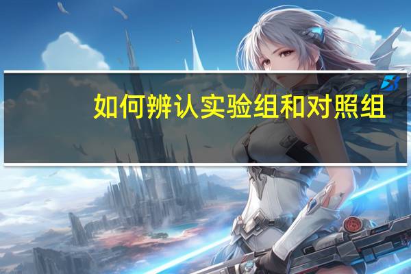 如何辨认实验组和对照组