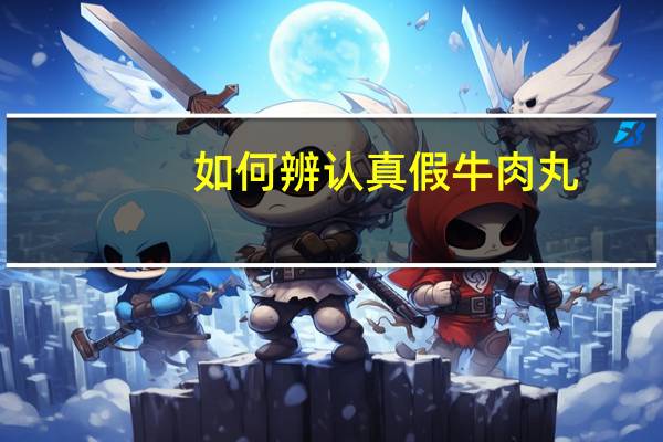 如何辨认真假牛肉丸