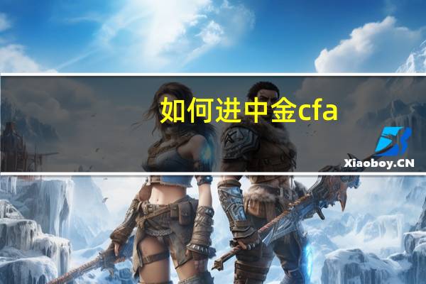 如何进中金 cfa