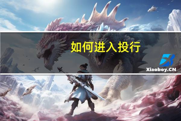 如何进入投行