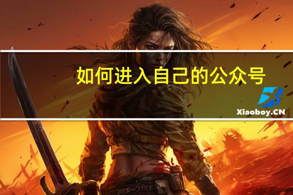 如何进入自己的公众号
