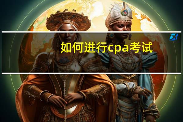 如何进行cpa考试