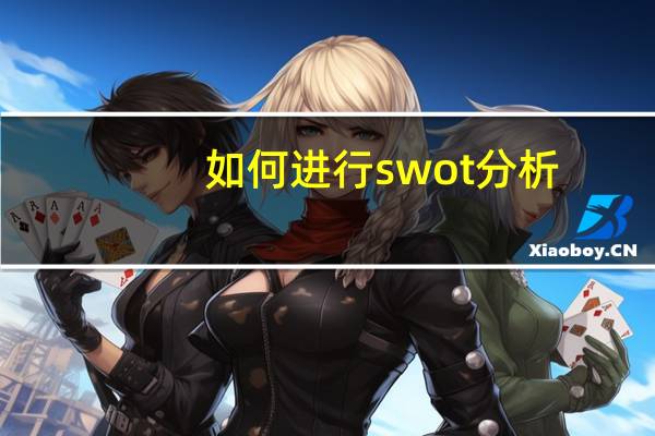如何进行swot分析