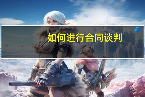 如何进行合同谈判