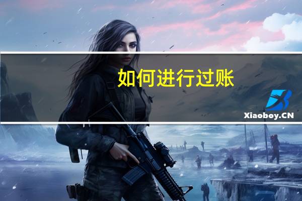 如何进行过账