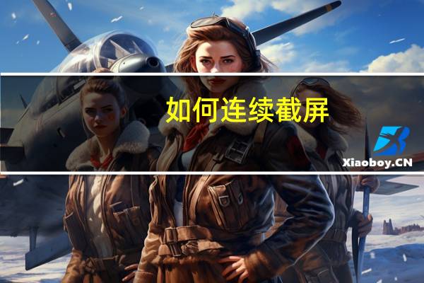 如何连续截屏