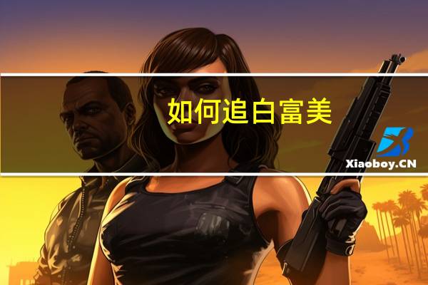 如何追白富美
