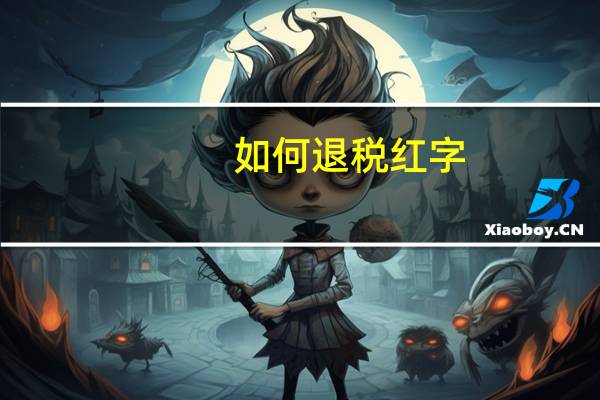 如何退税红字