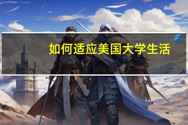 如何适应美国大学生活