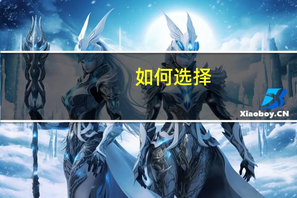 如何选择?