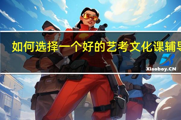 如何选择一个好的艺考文化课辅导班