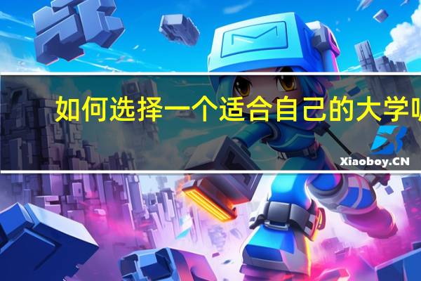 如何选择一个适合自己的大学呢