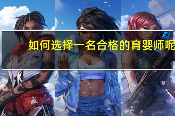 如何选择一名合格的育婴师呢