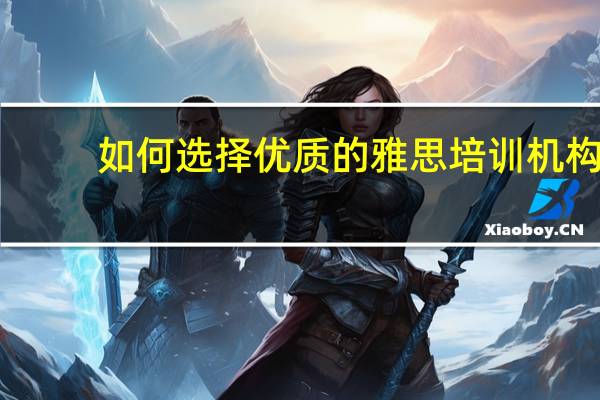 如何选择优质的雅思培训机构