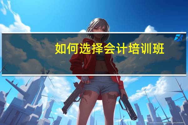 如何选择会计培训班