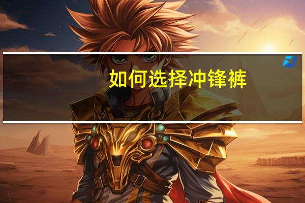 如何选择冲锋裤