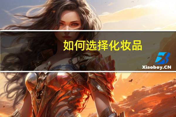 如何选择化妆品